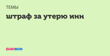 Есть ли штраф за утерю инн