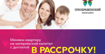 Обмен квартирами с доплатой материнским капиталом