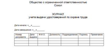 Журнал учета удостоверений по охране труда образец