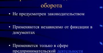 Правовые обычаи в предпринимательстве