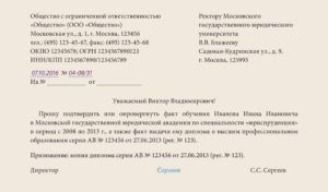 Запрос в университет о подлинности диплома образец