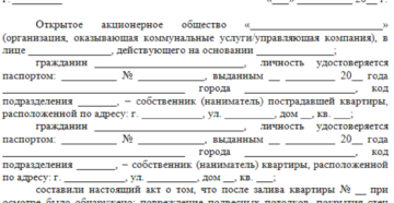 Акт обследования поврежденного имущества образец