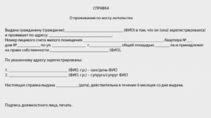 Справка о совместном проживании образец от участкового