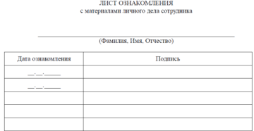 Листок ознакомления с трудовой книжкой и личным делом
