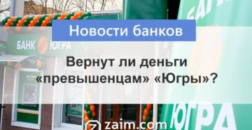 Когда будут выплачивать деньги превышенцам банка югра