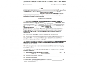 Как составить договор субаренды транспортного средства с экипажем