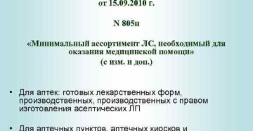 Приказ 805 н минимальный ассортимент Приказ 805 н минимальный ассортимент
