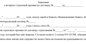 Бланк заявления об отказе от страховки в совкомбанке Бланк заявления об отказе от страховки в совкомбанке