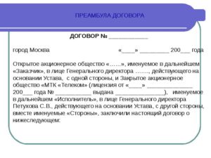 Что такое преамбула договора пример