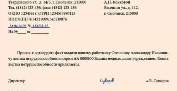 Запрос в поликлинику о подлинности больничного образец Запрос в поликлинику о подлинности больничного образец