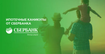 Ипотечные каникулы в сбербанке отзывы Ипотечные каникулы в сбербанке отзывы
