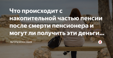 Что происходит с пенсией после смерти человека
