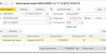 Начисление пени за просрочку платежа по договору проводки 1с
