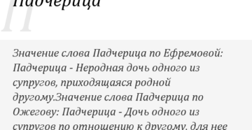 Значение слов пасынок падчерица Значение слов пасынок падчерица