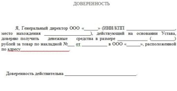Доверенность на возврат денежных средств образец Доверенность на возврат денежных средств образец