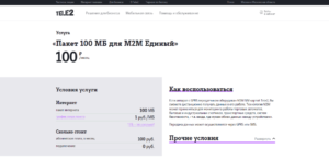 Теле2 100 мб за 10 рублей отключить