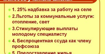 Какие льготы у учителей в городе Какие льготы у учителей в городе