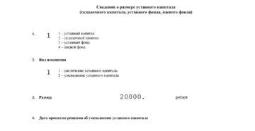 Образец заявления формы р13001 об увеличении уставного капитала единственного участника Образец заявления формы р13001 об увеличении уставного капитала единственного участника