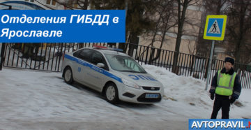 Гибдд ярославльснять мавтомобиль с учета Гибдд ярославльснять мавтомобиль с учета