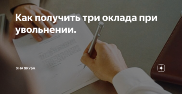 Как при увольнении получить 3 оклада
