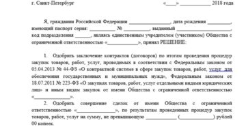 Решение единственного учредителя о заключении договора займа с ооо Решение единственного учредителя о заключении договора займа с ооо