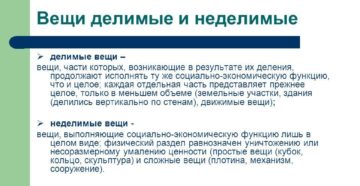 Примеры делимых и неделимых вещей в гражданском праве Примеры делимых и неделимых вещей в гражданском праве