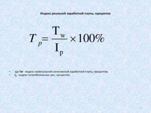 Индекс реальной заработной платы формула