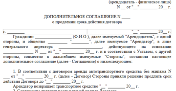 Дополнительное соглашение о продлении срока действия договора аренды образец