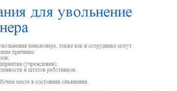 Имеют ли право уволить за полгода до пенсии Имеют ли право уволить за полгода до пенсии