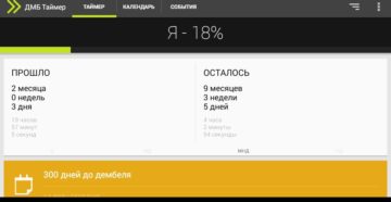Дмб таймер онлайн Дмб таймер онлайн