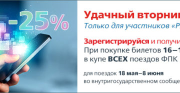 Акция удачный вторник ржд 2020 Акция удачный вторник ржд 2020