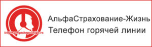 Альфастрахование жизнь телефон горячей линии