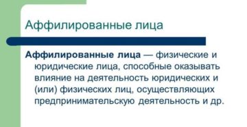 Что такое аффилированность компаний
