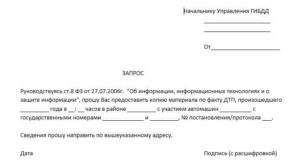 Образец запроса в гибдд о выдаче справки дтп