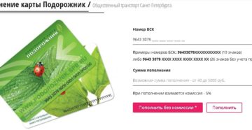 Подорожник спб пополнить онлайн