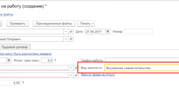 Как оформить внутреннее совместительство в 1с 8 3 зуп