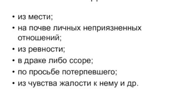 Преступления совершенные на почве личной неприязни