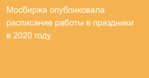 До какого времени график работы московской биржи 3 01 2020