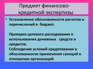 Финансово кредитная экспертиза вопросы