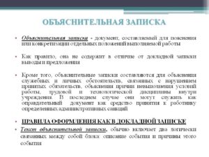 В чем отличие пояснительной записки от объяснительной