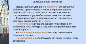 Вознаграждение за преданность компании ржд