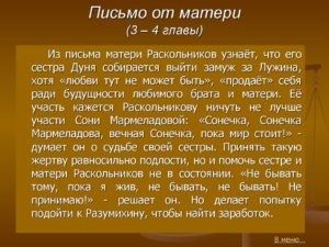 Письмо матери преступление и наказание анализ
