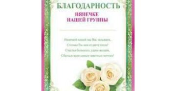 Благодарственные письма для воспитателей и нянечек