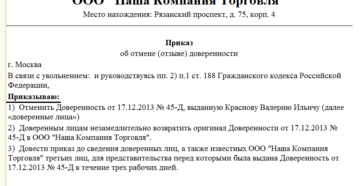 Приказ об отмене доверенности выданной работнику Приказ об отмене доверенности выданной работнику