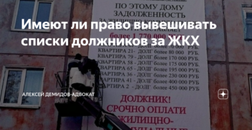Имеет ли право тсж вывешивать списки должников Имеет ли право тсж вывешивать списки должников
