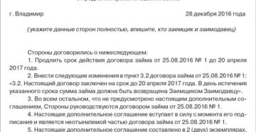 Дополнительное соглашение о пролонгации договора займа образец