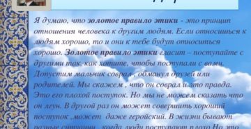 Сочинение золотое правило этики 4 класс орксэ
