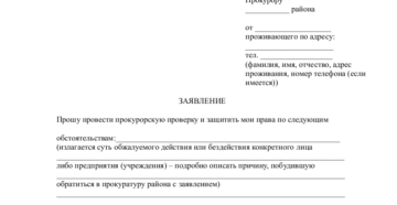 Как подать в прокуратуру на газовщиков