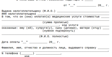Справка об оказании медицинских услуг для налоговой образец скачать