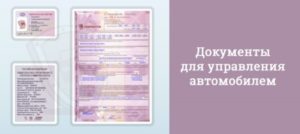 Какие документы нужны для вождения чужого автомобиля